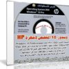 ويندوز 10 المخصص لأجهزة HP إتش بى | Windows 10 Professionnel x64 1511
