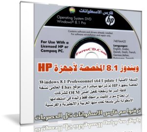 ويندوز 8.1 المخصص لأجهزة HP إتش بى  | Windows 8.1 Professionnel x64 Update 1