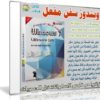ويندوز سفن ألتميت مفعل | Windows 7 Ultimate Sp1 x64 Sep 2016 Pre-Activated
