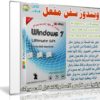 ويندوز سفن ألتميت مفعل | Windows 7 Ultimate Sp1 x86 Sep 2016 Pre-Activated