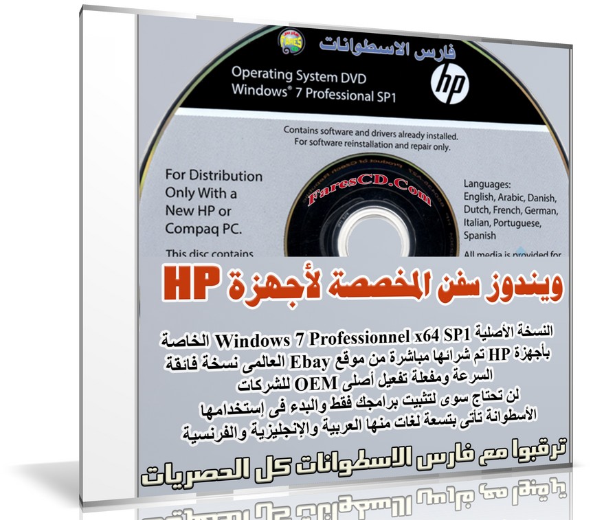 ويندوز سفن المخصص لأجهزة HP إتش بى | Windows 7 Professionnel x64 SP1