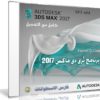 إصدار جديد من ثرى دى ماكس | Autodesk 3ds Max 2017 SP3