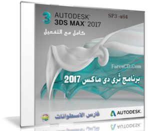إصدار جديد من ثرى دى ماكس | Autodesk 3ds Max 2017 SP3