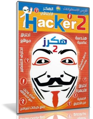 اسطوانة Hacker 2 | لتعليم الحماية والإختراق