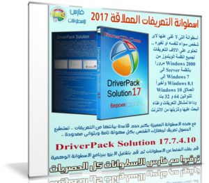 اسطوانة التعريفات العملاقة 2017 | DriverPack Solution 17.7.4.10