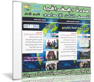 اسطوانة الجغرافيا للصف الثالث الإعدادى | ترم أول 2017