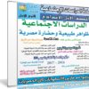 اسطوانة الدراسات الإجتماعية للصف الأول الإعدادى | ترم أول 2017