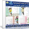 اسطوانة الدراسات الإجتماعية للصف الثانى الإعدادى | ترم أول 2017