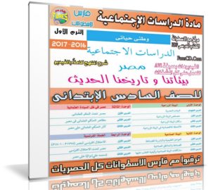 اسطوانة الدراسات الإجتماعية للصف السادس الإبتدائى | ترم أول 2017