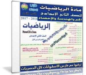 اسطوانة الرياضيات للصف الثانى الإعدادى | ترم أول 2017
