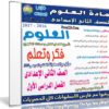 اسطوانة العلوم للصف الثانى الإعدادى | ترم أول 2017