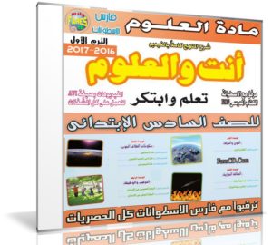 اسطوانة العلوم للصف السادس الإبتدائى | ترم أول 2017