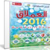 اسطوانة العملاق للبرامج 2016