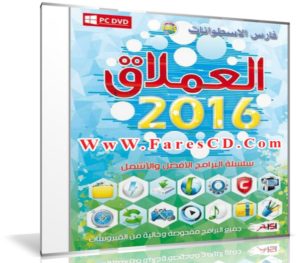 اسطوانة العملاق للبرامج 2016