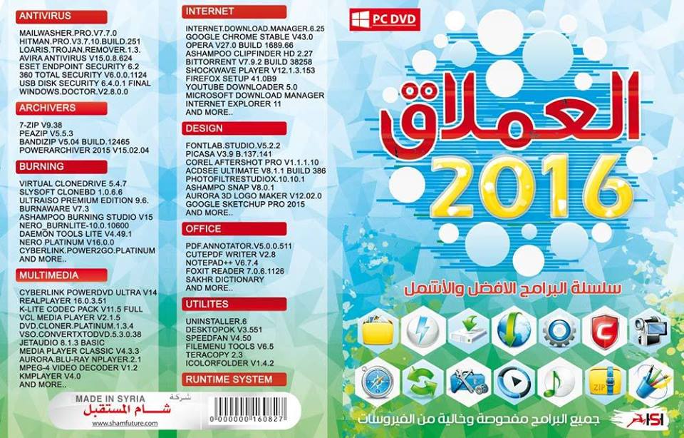 اسطوانة العملاق للبرامج 2016