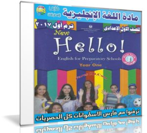 اسطوانة اللغة الإنجليزية للصف الأول الإعدادى | ترم أول 2017