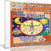 اسطوانة اللغة الإنجليزية للصف السادس الإبتدائى | ترم أول 2017