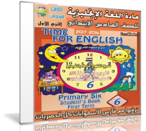 اسطوانة اللغة الإنجليزية للصف السادس الإبتدائى | ترم أول 2017
