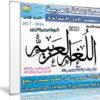 اسطوانة اللغة العربية للصف الأول الإعدادى | ترم أول 2017
