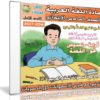 اسطوانة اللغة العربية للصف السادس الإبتدائى | ترم أول 2017