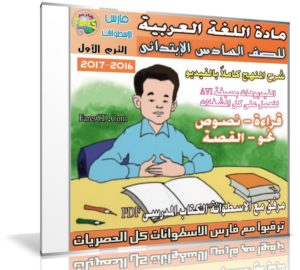 اسطوانة اللغة العربية للصف السادس الإبتدائى | ترم أول 2017