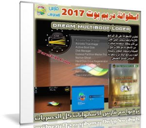 اسطوانة دريم بوت 2017 | Dream Multiboot Disk