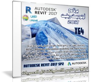 برنامج أوتوديسك ريفيت 2017 | Autodesk Revit 2017 SP2 (x64)