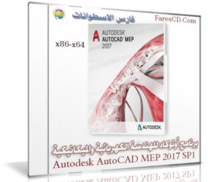 برنامج أوتوكاد للهندسة الكهربائية والميكانيكية | Autodesk AutoCAD MEP 2017 SP1