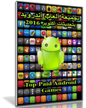تجميعة ألعاب أندرويد لشهر أكتوبر 2016 | 25 لعبة
