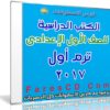 تحميل الكتب الدراسية للصف الأول الإعدادى | ترم أول 2017
