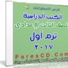 تحميل الكتب الدراسية للصف الثالث الإعدادى | ترم أول 2017