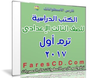 تحميل الكتب الدراسية للصف الثالث الإعدادى | ترم أول 2017