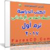 تحميل الكتب الدراسية للصف السادس الإبتدائى | ترم أول 2017