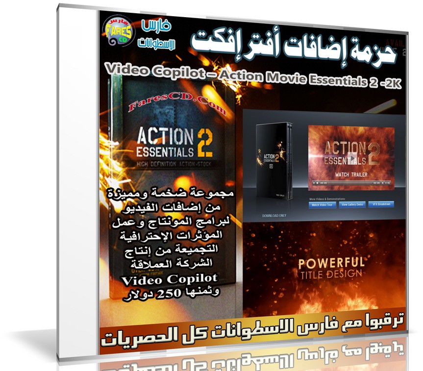 حزمة إضافات أفتر إفكت | Video Copilot – Action Movie Essentials 2 (2K)