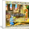 كرتون حكاية التجويد | لتعليم تجويد القرآن الكريم للصغار والكبار