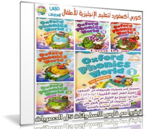 كورس أكسفورد لتعليم الإنجليزية للأطفال | Oxford Phonics World