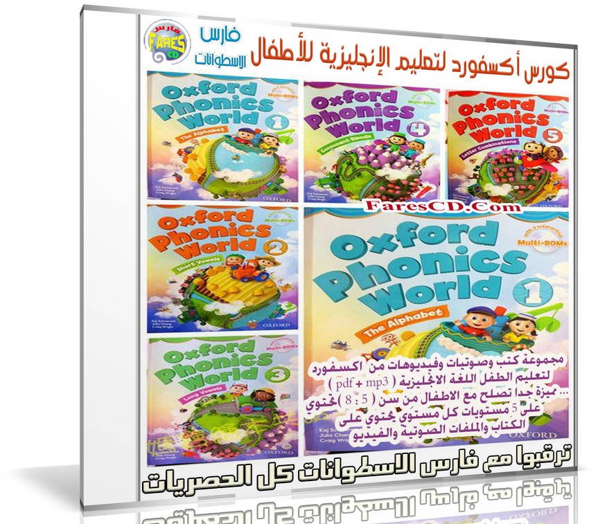 كورس أكسفورد لتعليم الإنجليزية للأطفال | Oxford Phonics World
