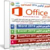 كورس أوفيس 2016 للمبتدئين | فيديو بالعربى