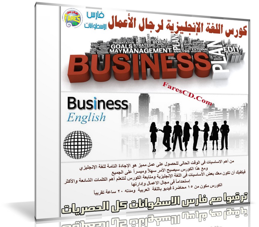 كورس الإنجليزية لرجال الأعمال | Business English course | فيديو بالعربى