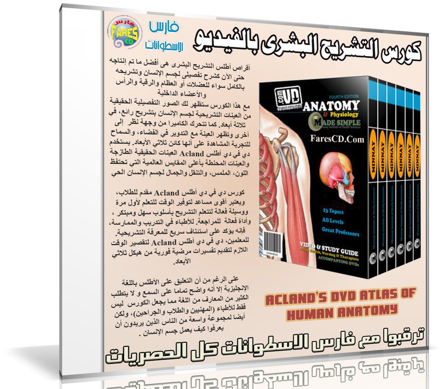 كورس التشريح البشرى بالفيديو | Acland's DVD Atlas of Human Anatomy