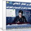 كورس الهاكر الاخلاقى لحماية وإختراق الفيسبوك والهواتف