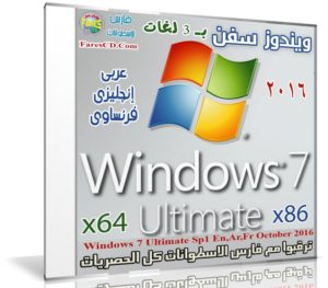 ويندوز سفن التميت بـ 3 لغات | Windows 7 Ultimate Sp1  October 2016