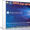 ويندوز سيرفر 2016 | Microsoft Windows Server Essential