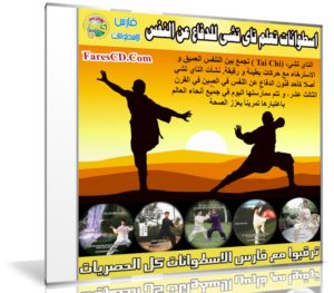 اسطوانات تعلم تاى تشى Tai Chi للدفاع عن النفس فارس الاسطوانات