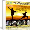 اسطوانات تعلم تاى تشى Tai Chi | للدفاع عن النفس