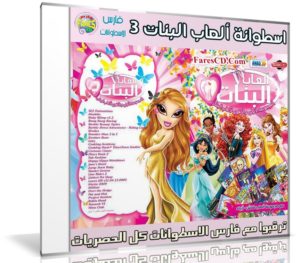 اسطوانة ألعاب البنات الإصدار الثالث | أكثر من 30 لعبة