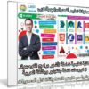 اسطوانة تعليم أشهر البرامج بالعربى | 9 كورسات