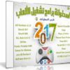 اسطوانة فارس لبرامج تشغيل الألعاب 2017