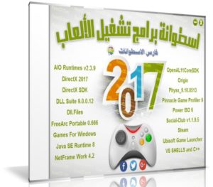اسطوانة فارس لبرامج تشغيل الألعاب 2017
