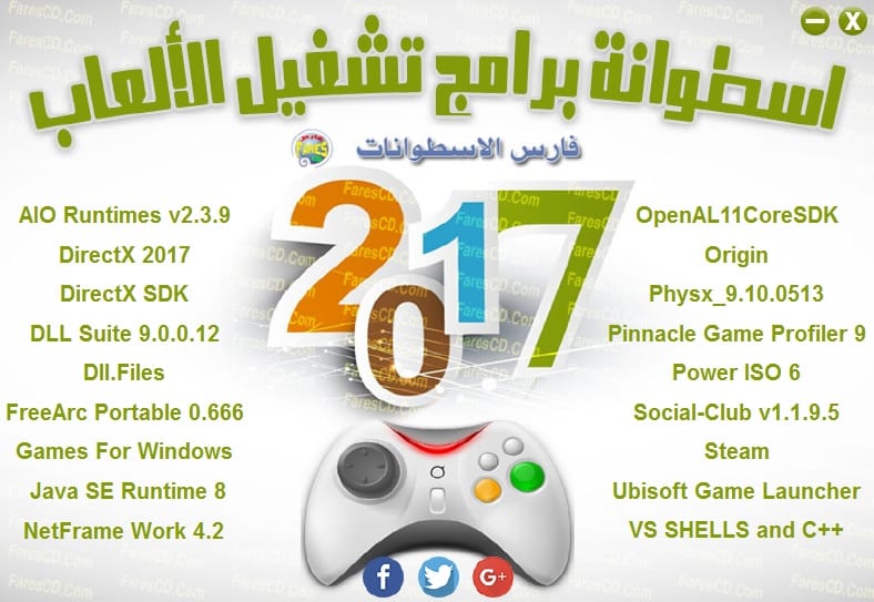 اسطوانة فارس لبرامج تشغيل الألعاب 2017